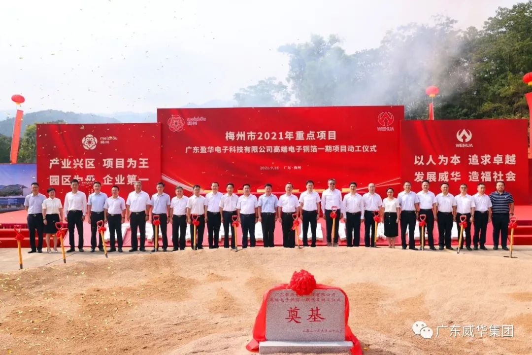 喜訊！廣東盈華電子科技有限公司高端電子銅箔項(xiàng)目動(dòng)工儀式圓滿舉行！