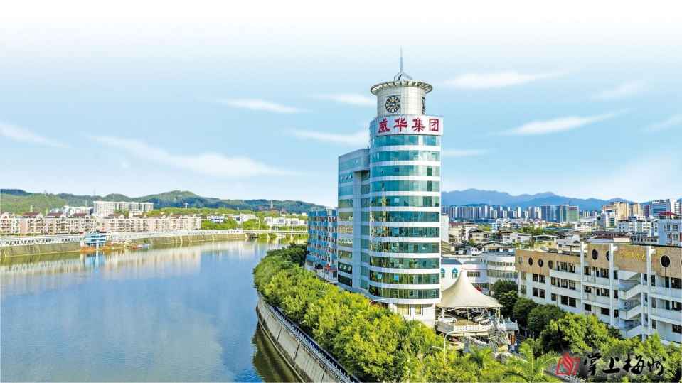 第六屆世界客商大會(huì)系列報(bào)道丨廣東威華堅(jiān)持走多元化發(fā)展道路，打造年產(chǎn)值超百億元企業(yè)集團(tuán)