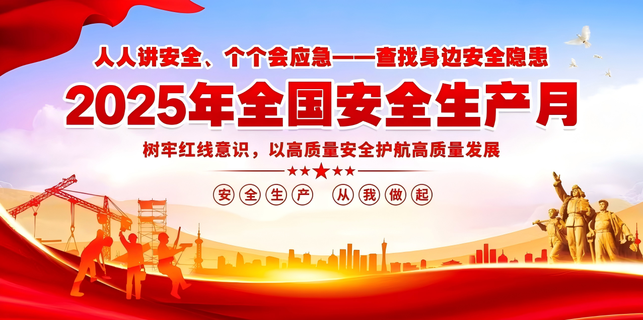 人人講安全、個個會應(yīng)急--查找身邊安全隱患 | 集團公司組織開展“安全生產(chǎn)月”系列活動！